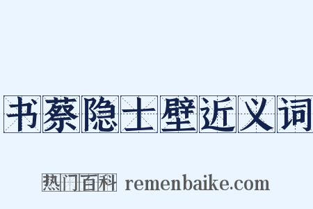书蔡隐士壁近义词是什么意思的图片